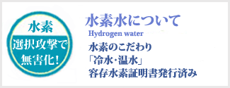 水素水について